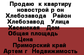 Продаю 1к квартиру новострой р-он Хлебозавода › Район ­ Хлебозавод › Улица ­ Хасанская › Дом ­ 0 › Общая площадь ­ 35 › Цена ­ 1 950 000 - Приморский край, Артем г. Недвижимость » Квартиры продажа   